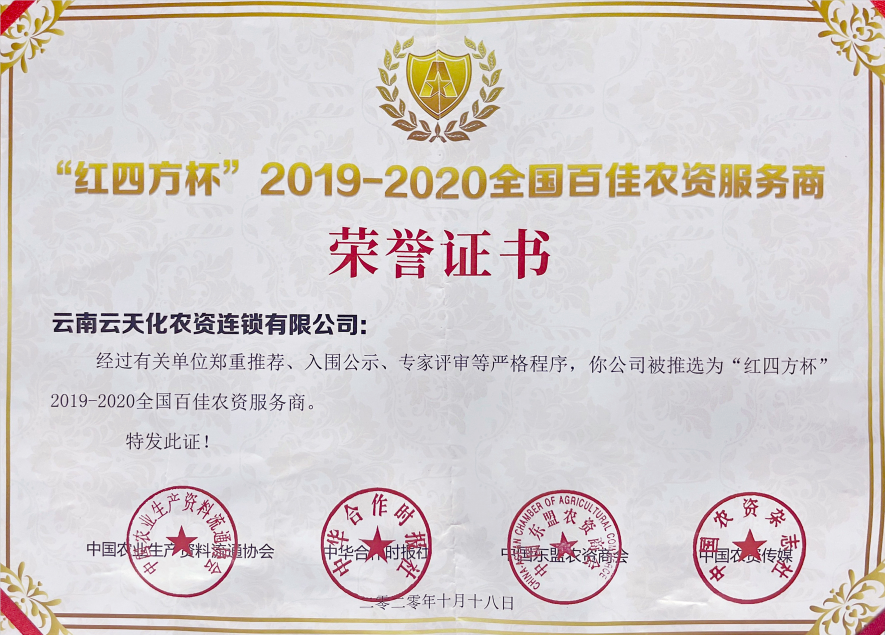 農資-2020-“紅四方杯”全國百佳農資...